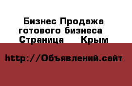 Бизнес Продажа готового бизнеса - Страница 2 . Крым